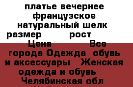 платье вечернее французское,натуральный шелк, размер 52-54, рост 170--175 › Цена ­ 3 000 - Все города Одежда, обувь и аксессуары » Женская одежда и обувь   . Челябинская обл.,Чебаркуль г.